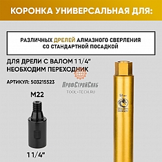 Крепление коронки алмазной по бетону Golden Dragon М22 51/370 мм